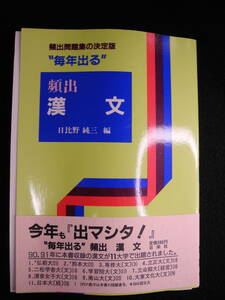 毎年出る 頻出 漢文 日比野純三 日栄社