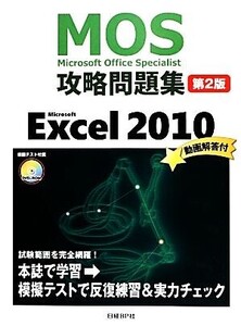 Microsoft Office Specialist攻略問題集 Microsoft Excel 2010/土岐順子【著】