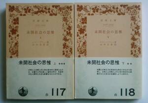 【絶版岩波文庫】未開社会の思惟　上下2冊　レヴィ・ブリュル