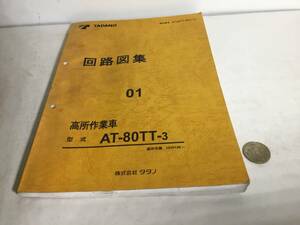 TADANO 回路図『高所作業車 形式 AT-80TT-3』 ０１　株式会社タダノ　2008年