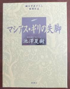 マシアス・ギリの失脚　池澤夏樹　1993年初版・函　新潮社