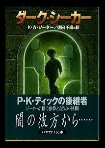 SFa/「ダーク・シーカー」　帯付　初版　K・W・ジーター　早川書房・ハヤカワ文庫SF　ドラッグ　佐田千織　大森英樹　中原尚哉