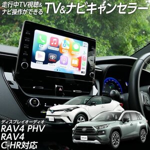 ◇走行中 TV視聴＆ナビ操作ができる テレビ ナビ キャンセラー RAV4 PHV AXAP54 AXAH50系 MXAA50系 C-HR NGX10/50 ディスプレイオーディオ