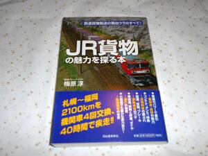 JR貨物の魅力を探る本 梅原淳 河出書房新社　本　書籍