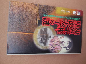 鬼の王権・聖徳太子の謎（関裕二）日本文芸社