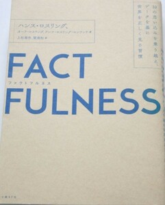 本　FACTFULNESS　 ファクトフルネス　 ハンス・ロスリング 　送料185円 数ページに角折れ跡、アンダーラインあり　