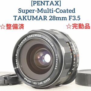 【整備済/完動品】Super-Multi-Coated TAKUMAR 28mm f3.5 [7825884] 広角単焦点レンズ オールドレンズ