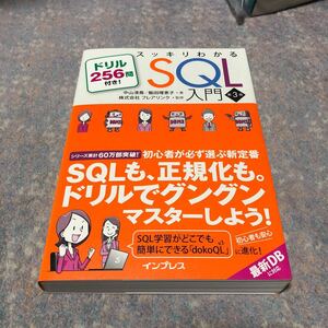 スッキリわかるＳＱＬ入門　ドリル２５６問付き！ （第３版） 中山清喬／著　飯田理恵子／著　フレアリンク／監修