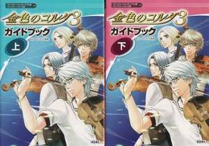 ★PSP/PS2攻略本 金色のコルダ3 ガイドブック 上下巻 2冊セット