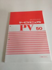 スズキ サービスマニュアル PV50 1993年