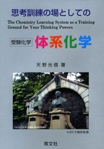 [A01074661]思考訓練の場としての体系化学 天野 光信