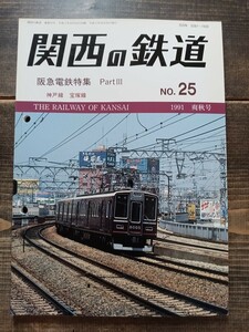 関西の鉄道 No.25 1991 阪急電鉄特集 Part Ⅲ 神戸線 宝塚線 旧型のさよなら運転（鉄道資料 鉄道雑誌 鉄道本 電車 関西鉄道研究会）