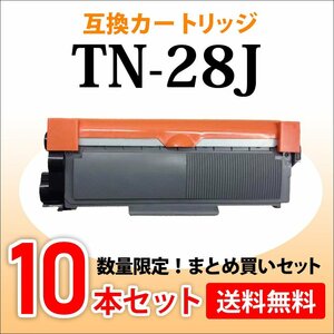 数量限定！送料無料 互換トナー TN-28J【10本セット】HL-L2365DW/L2360DN/L2320D/L2300/MFC-L2740DW/L2720DN/DCP-L2540DW/L2520D対応品