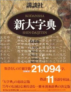 【中古】 講談社新大字典 [特装版]