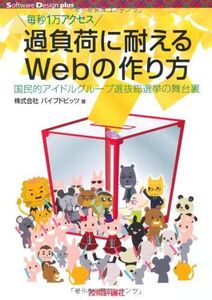 [A01880071]過負荷に耐えるWebの作り方 ~国民的アイドルグループ選抜総選挙の舞台裏 (Software Design plus)