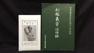 【非売品】『船越義豪先生没後六十年記念 船越義豪追悼録』●日本空手道松濤會●平成16年●検)船越義珍/松濤館流/松濤会/唐手/武道/武術