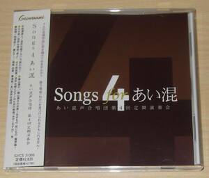 【送料込】Songs 4 あい混 あい混声合唱団 第4回定期演奏会