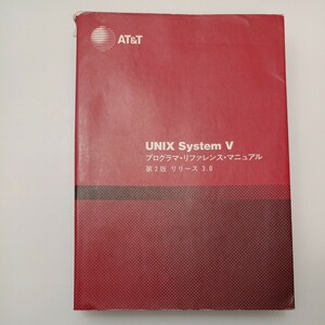 zaa-548♪UNIX System V プログラマ・リファレンス・マニュアル―リリース3.0 単行本 1986/10/1 AT&Tユニックスパシフィック (翻訳)