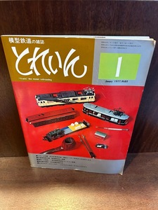 模型鉄道の雑誌　とれいん　1977/1　とれいん初雪