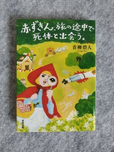 ★初版 美品 赤ずきん、旅の途中で死体と出会う。　青柳碧人　双葉文庫　世界の童話をベースの連作短編　ミステリ　