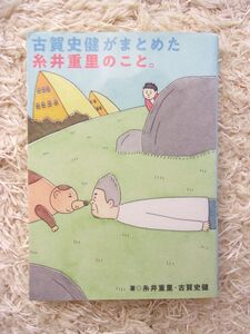 古賀史健がまとめた糸井重里のこと。 糸井重里 古賀史健 ほぼ日文庫 第1刷