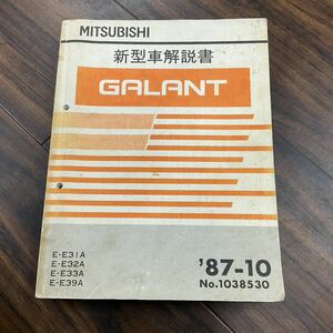 三菱 GALANT 新型車解説書 ‘87-10 no.1038530