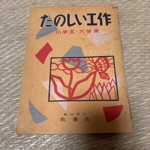 古書「たのしい工作　小学5.6年用」