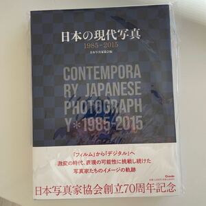 日本の現代写真１９８５－２０１５ 日本写真家協会／編　田沼武能／監修　飯沢耕太郎／〔ほか〕編纂　田沼武能／〔ほか〕執筆