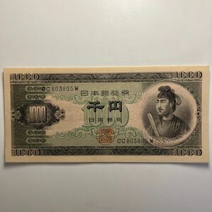 美品　聖徳太子 1000円札 千円札 日本銀行券　旧紙幣「CC803805W」★4