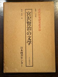 宮沢賢治の文学