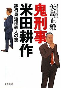 鬼刑事 米田耕作 銀行員連続殺人の罠 文春文庫/矢島正雄【著】