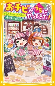 おチビがうちにやってきた！　出会った子はオドロキの怪力！？爆破事件を防げ！ 集英社みらい文庫／柴野理奈子(著者),福きつね(絵)