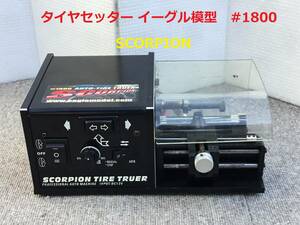 ◆◇【タイヤセッター】 イーグル模型　#1800 SCORPION タイヤトゥルーラー ジャンク品◇◆