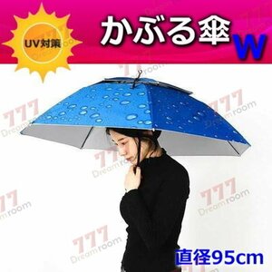 便利！二重構造 かぶる傘 95cm【01】日よけハット 傘帽子 雨よけ ハンズフリー ガーデニング 通学 庭 農作業 釣り アウトドア