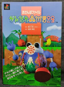 『がんばれ森川くん2号　おさんぽファイル』監修:森川幸人　著者:相原孝昭　1997年7月22日 初版発行　新紀元社