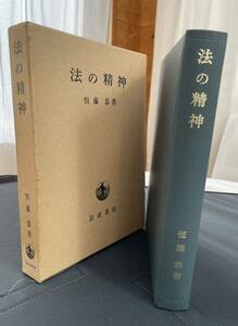 恒藤恭著　法の精神　昭和44年6月27日第一刷　岩波書店刊