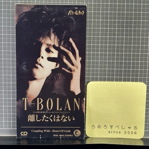 ■○【CD♯1566】T-BOLAN『離したくはない/Heart of Gold』(1991年)「92パリ・ルカップ」EDテーマ/ホテルウーマン【8cmシングル/8センチ】