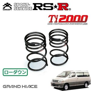 RSR Ti2000 ダウンサス リアのみ グランドハイエース VCH10W H11/8～ FR リミテッド（エクセレントエディション）