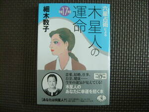 六星占術による木星人の運命　平成17年版 著者 細木数子 2004年8月31日 初版発行 2004年9月24日 ５版発行 定価533円+税