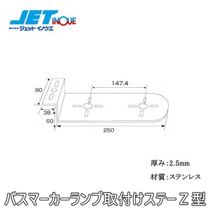 JETINOUE ジェットイノウエ ステンレスマーカーステー [Z型：80X60X250]