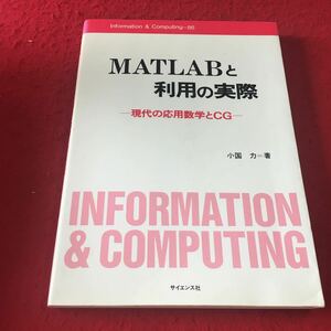 M7a-206 MATLABと利用の実際 現代の応用数学とCG 小国力=著 サイエンス社 PC CPU 計算ソフト コンピュータ 数学 数値計算学 関数 論理演算