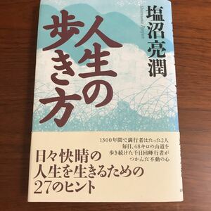 【送料無料】サイン本　人生の歩き方　塩沼亮潤