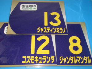 匿名送料無料 ★第84回 皐月賞 GⅠ ジャスティンミラノ/コスモキュランダ/ジャンタルマンタル ミニゼッケン 3枚セット JRA中山 限定 即決！