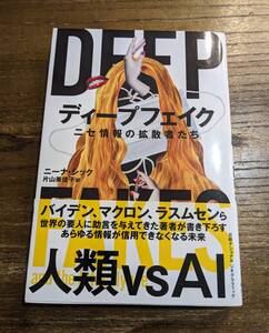 中古 ディープフェイク ニセ情報の拡散者たち DEEP FAKES and the Infocalypse