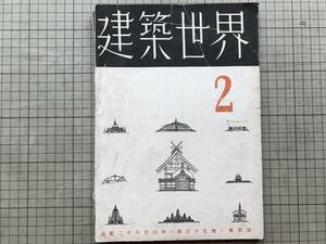 『建築世界 第三十七巻第二号』今井兼次・大江宏・蔵田周忠・民家研究会 山口正・千木のある家・白川の民具 他 建築世界社 1943年刊 07294