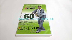 DVD 瞬間直し実践会 実践DVD Vol.60 「片手バックハンド改革論」 田中信弥 テニス