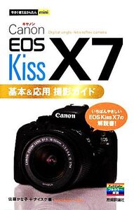 Canon EOS Kiss X7 基本&応用撮影ガイド 今すぐ使えるかんたんmini/佐藤かな子,ナイスク【著】