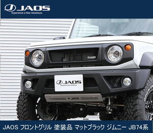 JAOS フロントグリル 塗装品 マットブラック ジムニー JB74系　B061513MB