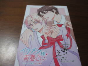 あとろ◎イケメン様でも青春したい！？巻アニメイト有償特典小冊子のみ