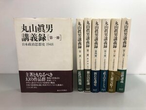 ▼　【まとめて7冊 丸山眞男講義録1-7 本政治思想史 政治学 東京大学出版会 1998年-2000年】159-02408